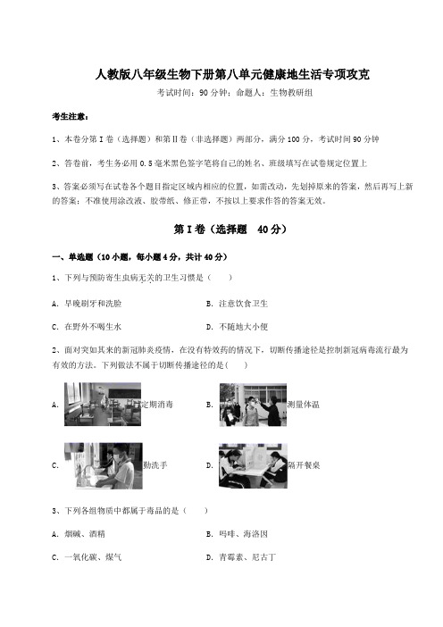 难点解析人教版八年级生物下册第八单元健康地生活专项攻克试题(含答案解析)