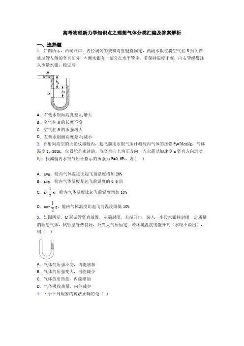 高考物理新力学知识点之理想气体分类汇编及答案解析