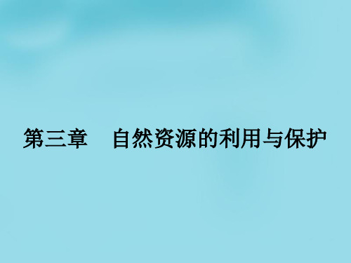 人教版高中地理选修六3.1《人类面临的主要资源问题》ppt课件1