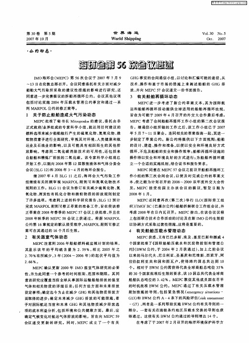 海环会第56次会议概述