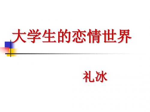 礼冰--大学生的恋情世界20140.4.24