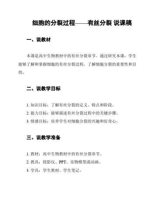 细胞的分裂过程——有丝分裂 说课稿