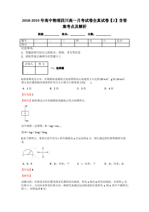 2018-2019年高中物理四川高一月考试卷全真试卷【2】含答案考点及解析