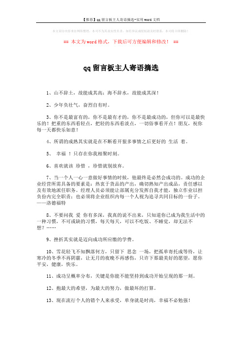 【推荐】qq留言板主人寄语摘选-实用word文档 (6页)