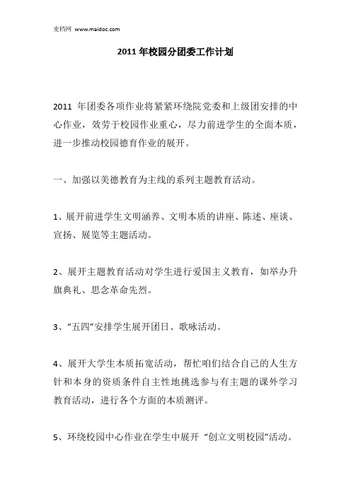 2011年校园分团委工作计划