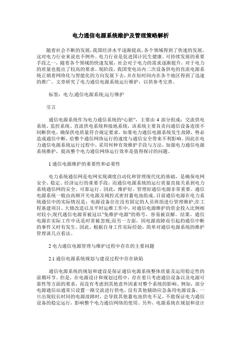 电力通信电源系统维护及管理策略解析_3