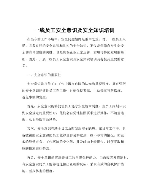 一线员工安全意识及安全知识培训