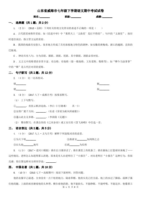 山东省威海市七年级下学期语文期中考试试卷