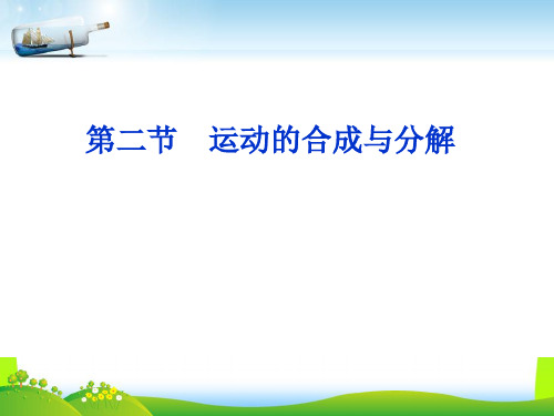 新粤教版中学物理必修二：1-2运动的合成与分解 课件