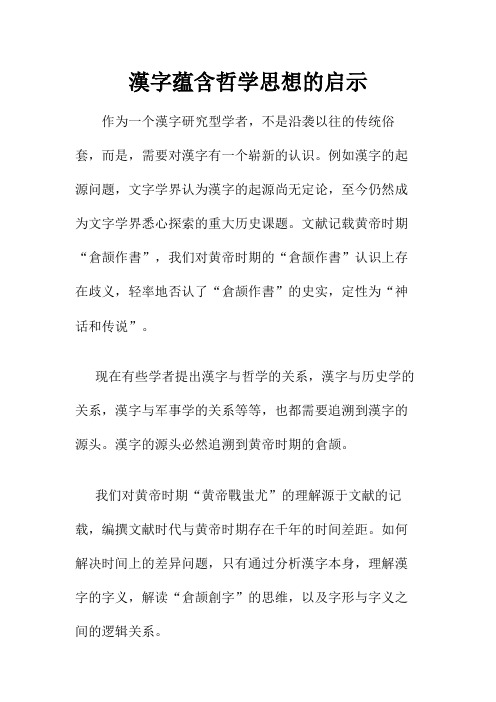汉字蕴含哲学思想的启示