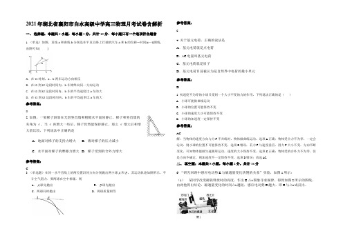 2021年湖北省襄阳市白水高级中学高三物理月考试卷含解析