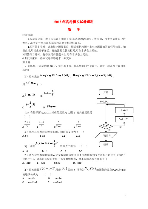 甘肃省白银市2013年高考数学模拟试题 理 新人教A版