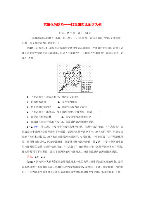 2020版高考地理一轮复习课时作业33荒漠化的防治__以我国西北地区为例含解析新人教版