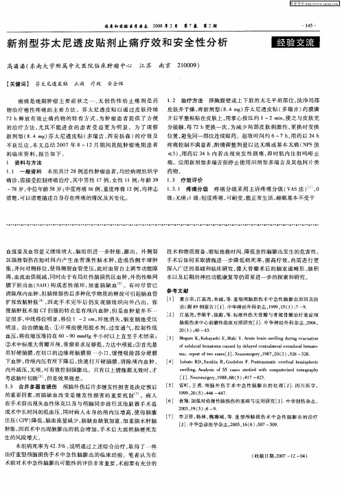 新剂型芬太尼透皮贴剂止痛疗效和安全性分析