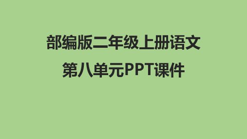部编版二年级语文上册第八单元PPT课件