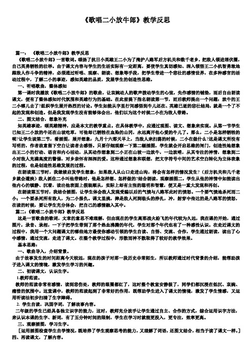 1191+《歌唱二小放牛郎》教学反思