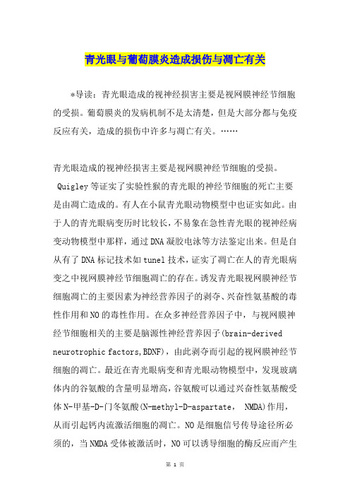 青光眼与葡萄膜炎造成损伤与凋亡有关