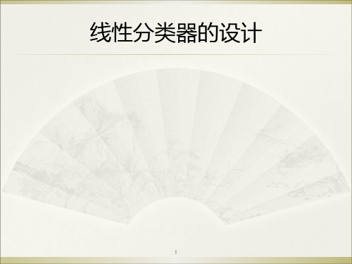 6线性分类器设计第六章PPT课件