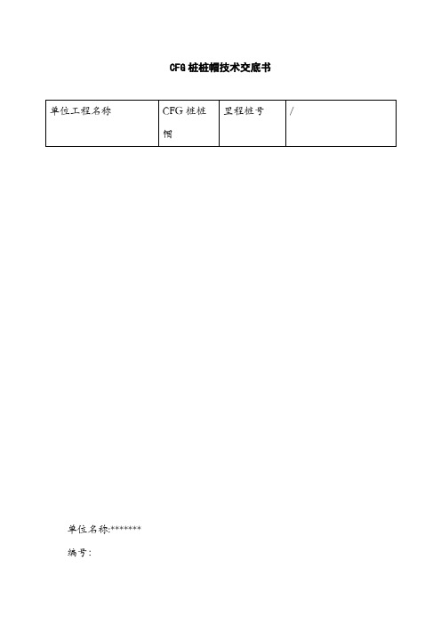 CFG桩桩帽技术交底