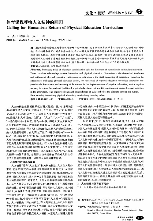体育课程呼唤人文精神的回归