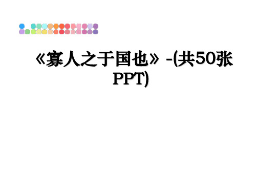 最新《寡人之于国也》-(共50张PPT)课件PPT