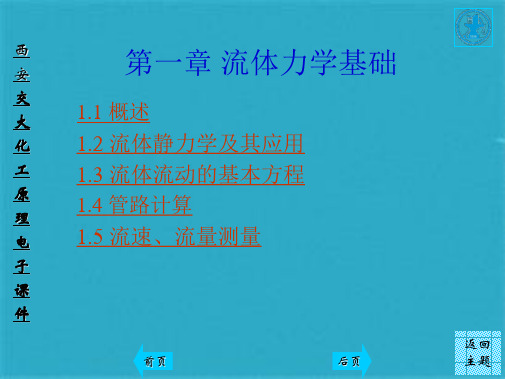 第一章 流体力学基础ppt课件(共105张PPT)