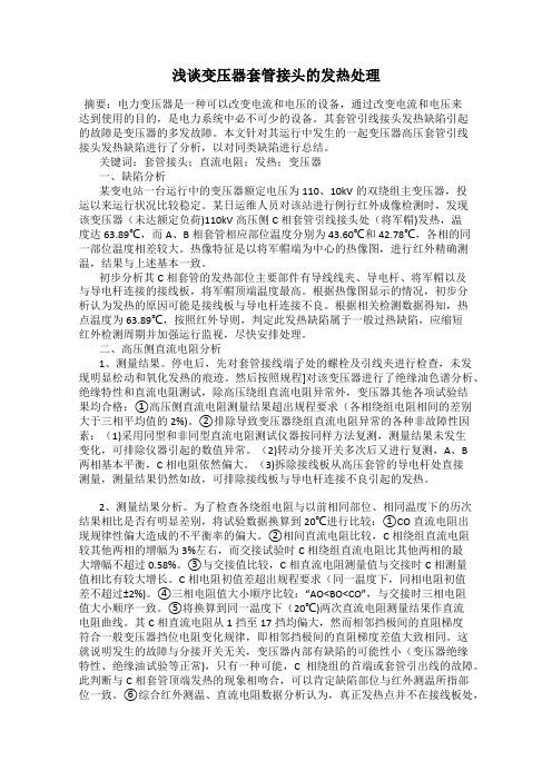 浅谈变压器套管接头的发热处理