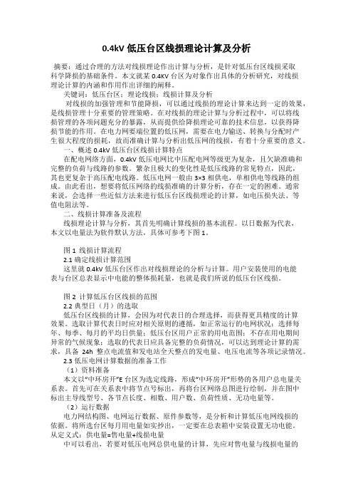 0.4kV低压台区线损理论计算及分析