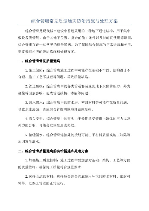 综合管廊常见质量通病防治措施与处理方案