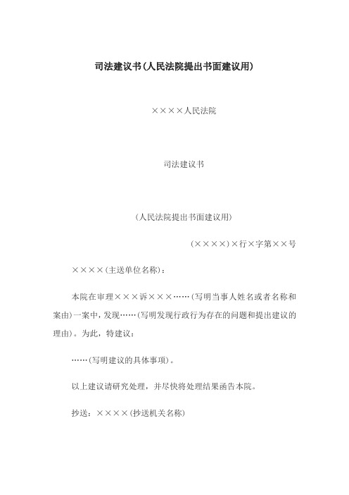 司法建议书(人民法院提出书面建议用