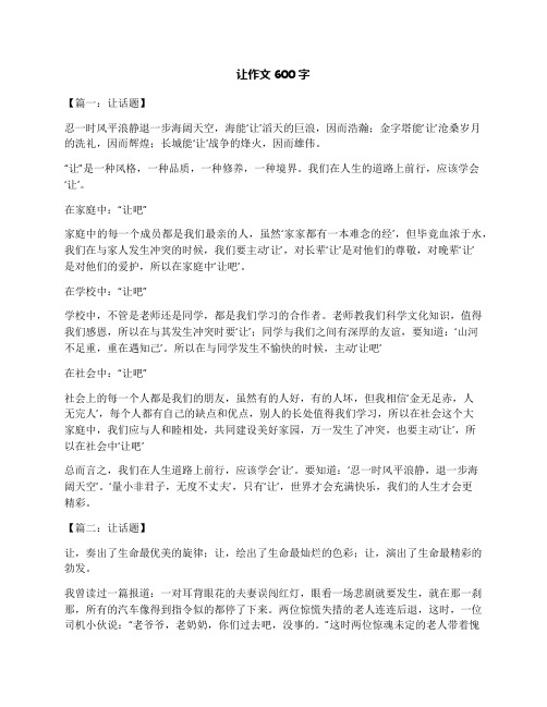 让作文600字