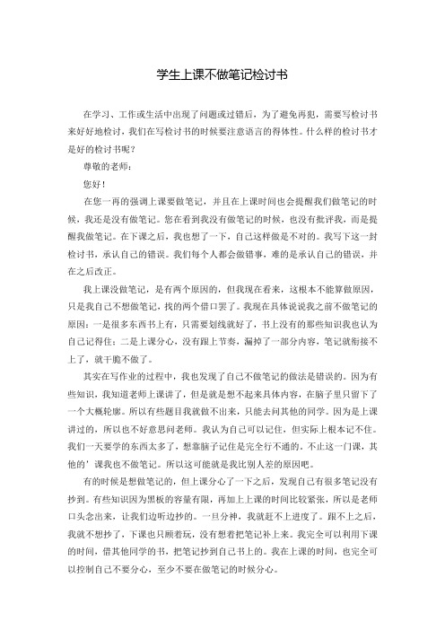 学生上课不做笔记检讨书