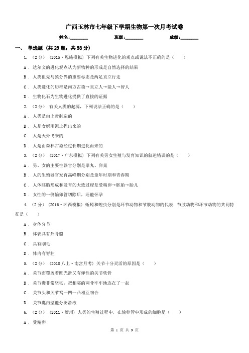 广西玉林市七年级下学期生物第一次月考试卷