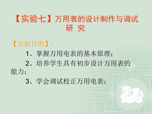 实验七、万用表的制作与定标