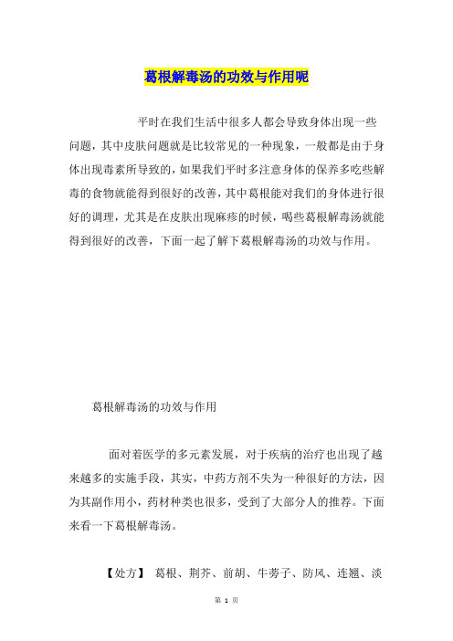 葛根解毒汤的功效与作用呢