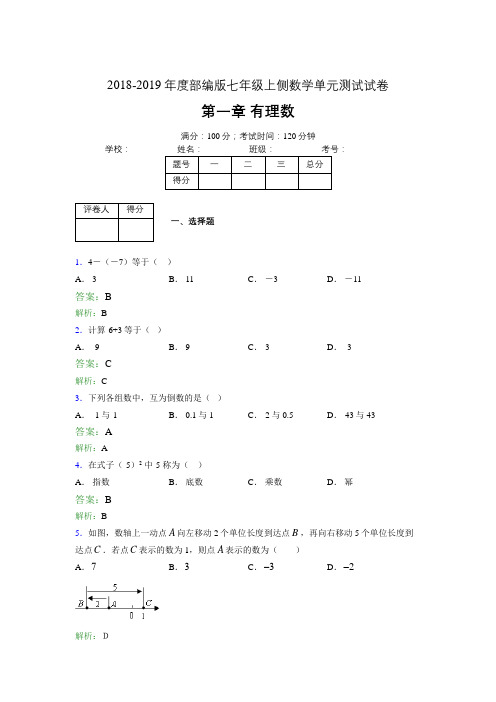 2018-2019年度部编版七年级上侧数学单元测试试卷 第一章 有理数3618