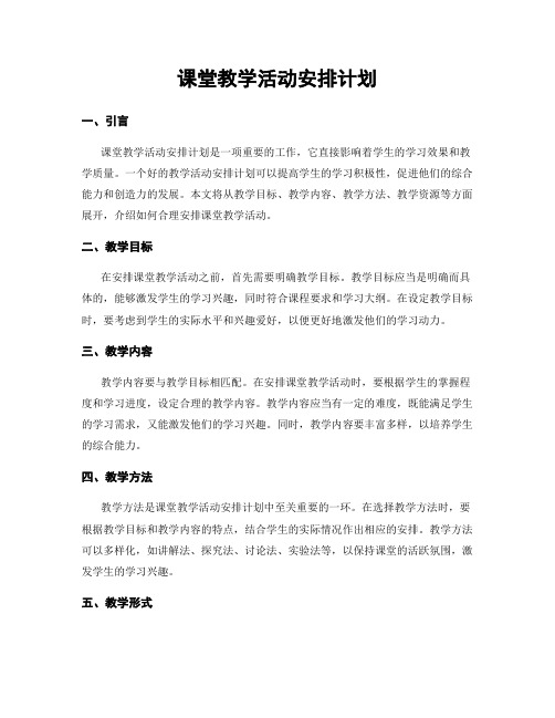 课堂教学活动安排计划