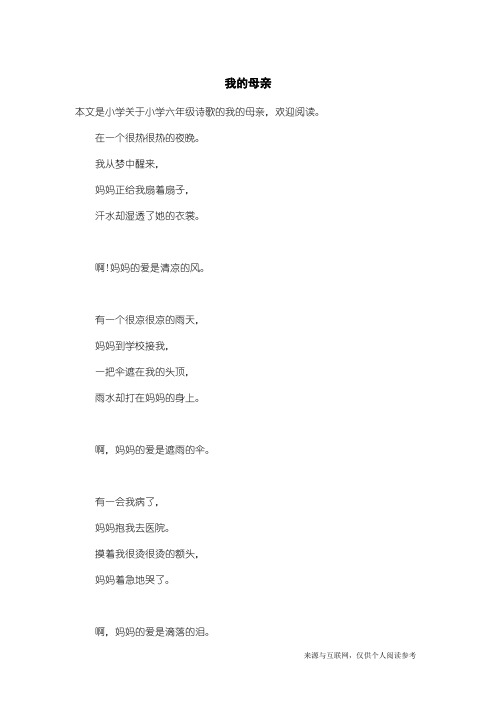 小学六年级诗歌：我的母亲_1