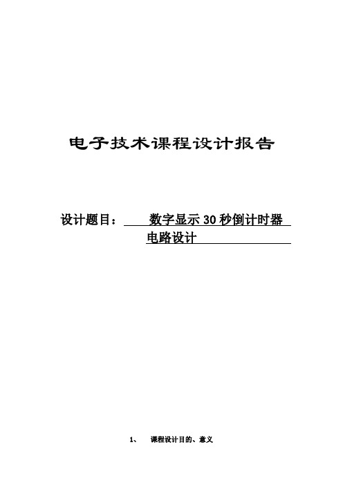 数字显示30秒倒计时器课程设计报告