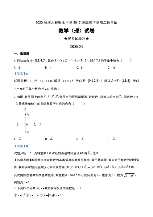 2020届河北省衡水中学2017级高三下学期二调考试数学(理)试卷及解析