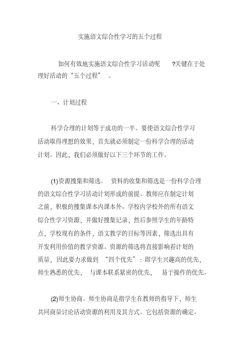 实施语文综合性学习的五个过程