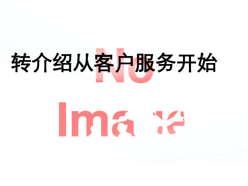 保险转介绍经验与技巧