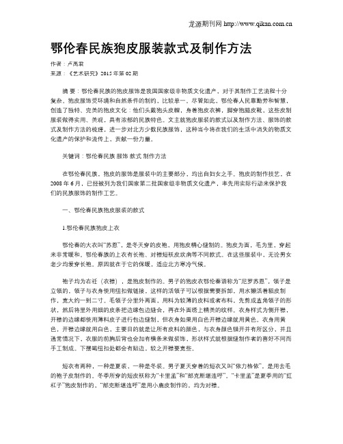 鄂伦春民族狍皮服装款式及制作方法