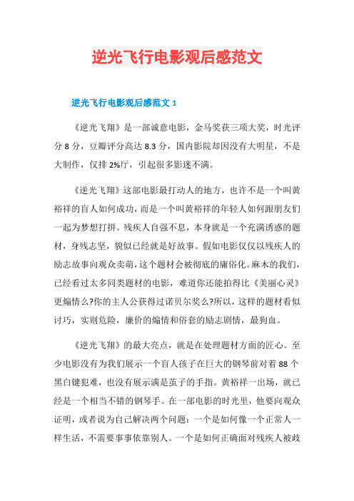 逆光飞行电影观后感范文