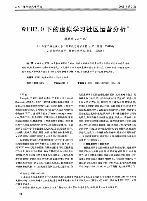 WEB2.0下的虚拟学习社区运营分析