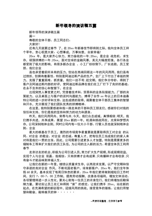 新年领导的演讲稿五篇