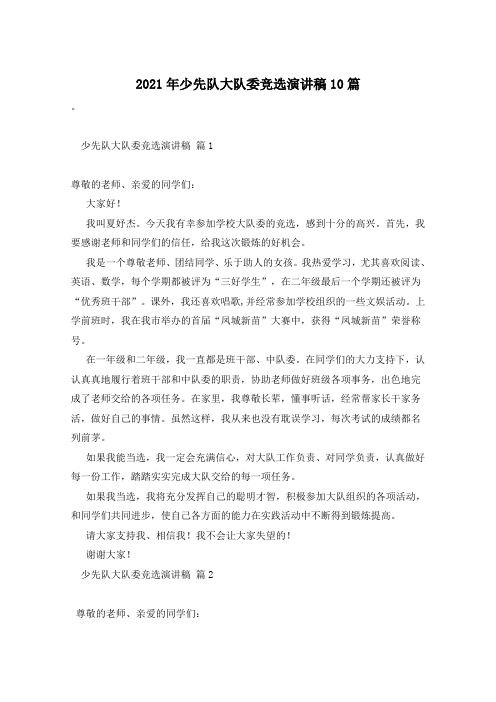 2021年少先队大队委竞选演讲稿10篇