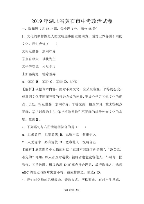 湖北省黄石市中考思想品德试卷(解析版)