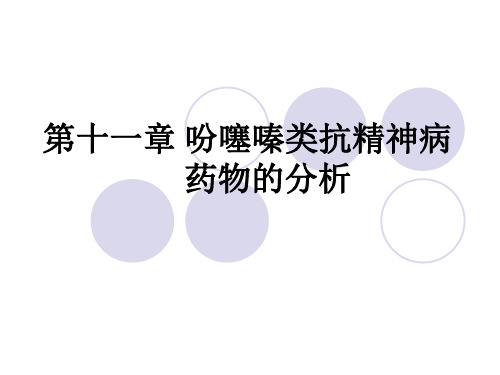 药物分析：第十一章 吩噻嗪类抗精神病药物的分析