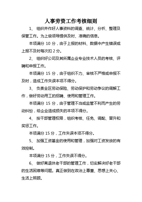 人事劳资绩效考核办法